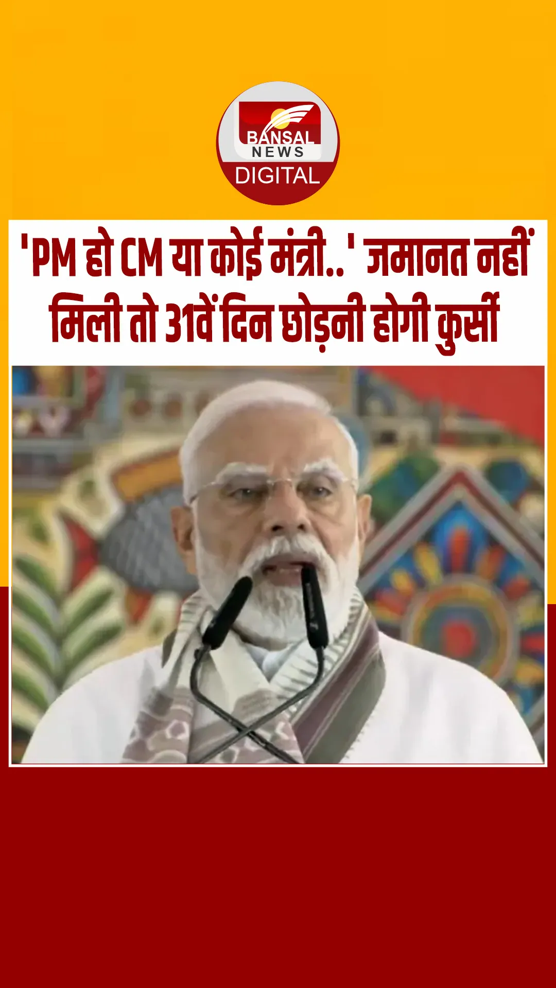 ‘कोई छोटा कर्मचारी सस्पेंड हो सकता है तो प्रधानमंत्री या मुख्‍यमंत्री क्यों नहीं’, जेल जाने वाले विधेयक पर बोले PM मोदी