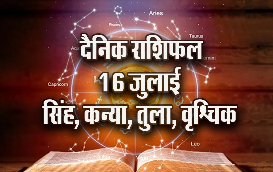 Aaj ka Rashifal 16 July 2025