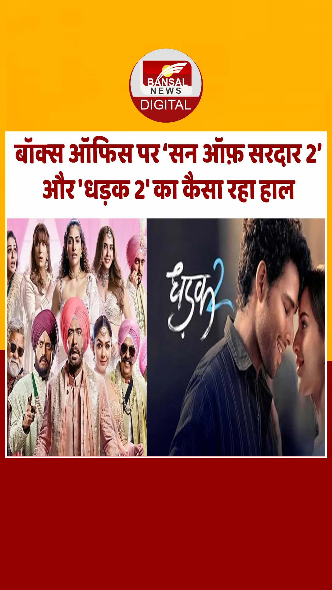 जानें कैसा रहा ‘सन ऑफ़ सरदार 2’ और ‘धड़क 2’ का 12वें दिन तक का बॉक्स ऑफिस कलेक्शन