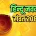 hindu-nav-varsh-30-march-2025-hindu-new-year-gudi-padwa-samvatsar-2082-naye-saal-ka-raja-mantri-surya-hindi-news-pds