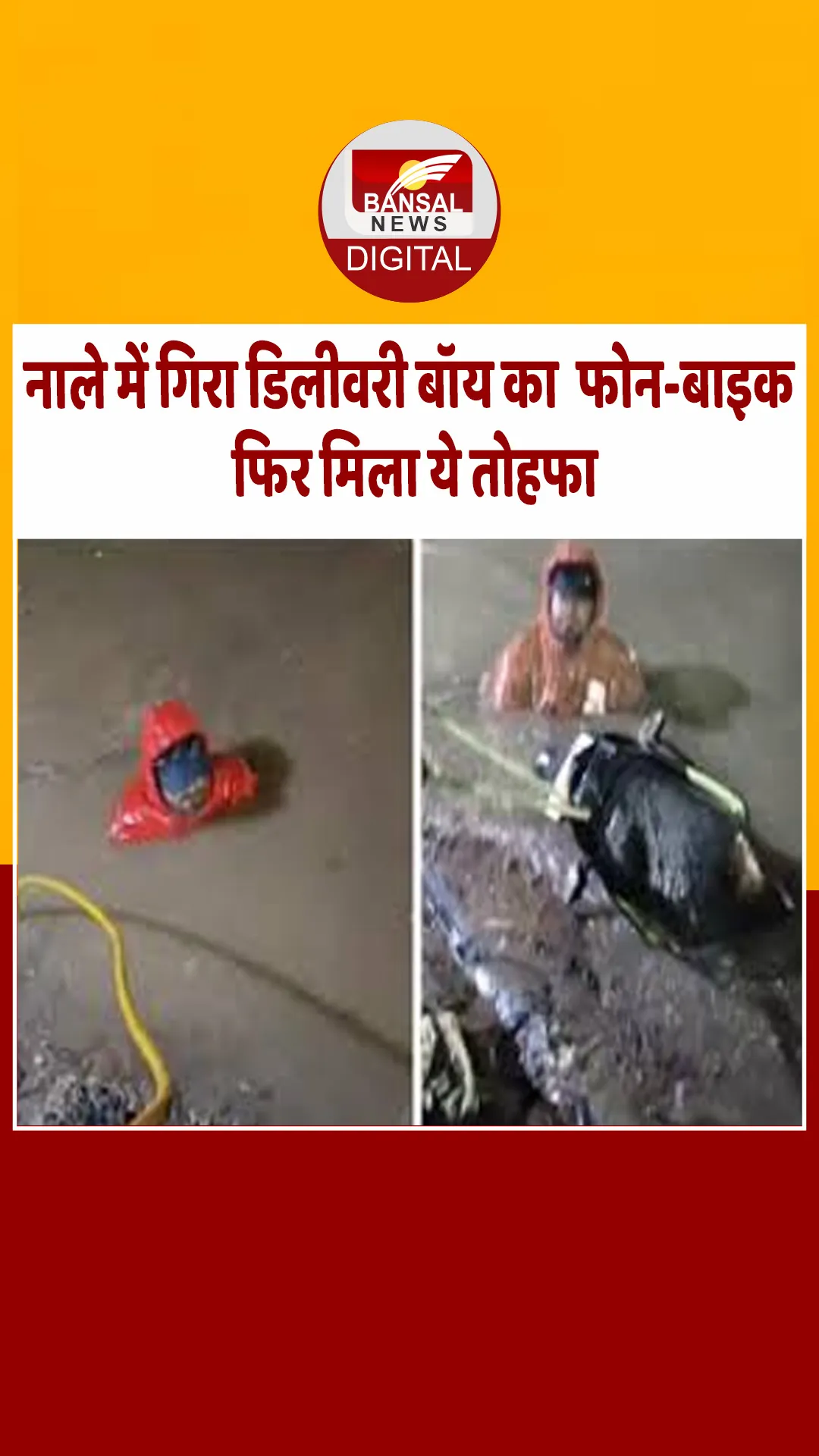 नाले में गिरा था फूड डिलीवरी बॉय का मोबाइल और बाइक, फिर एक युवक ने गिफ्ट की दोनों चीजें