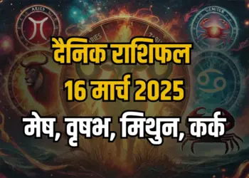 Aaj ka Rashifal 16 march