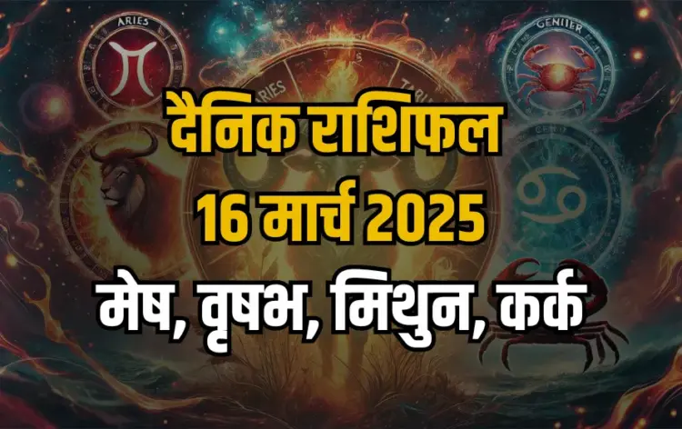 Aaj ka Rashifal 16 march