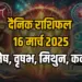 Aaj ka Rashifal 16 march
