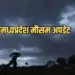 10 मार्च मध्यप्रदेश मौसम समाचार।