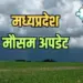 मध्यप्रदेश वेदर अपडेट।