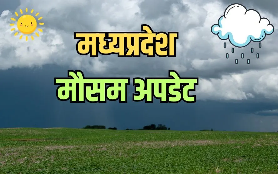 मध्यप्रदेश वेदर अपडेट।