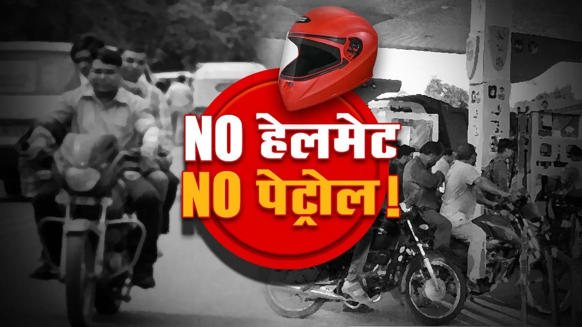 Raipur No Helmet No Petrol Rule News