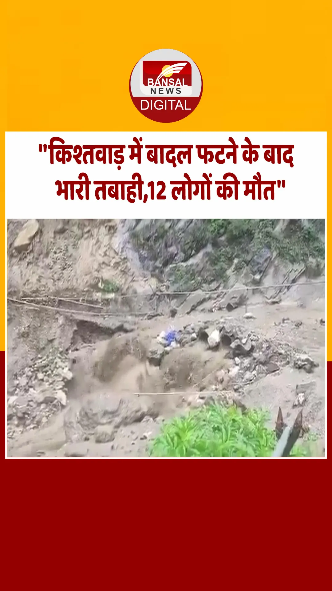 Kishtwar Flood : जम्मू में अचानक आई बाढ़ से 12 की मौत…दिल दहला देने वाला Video आया सामने