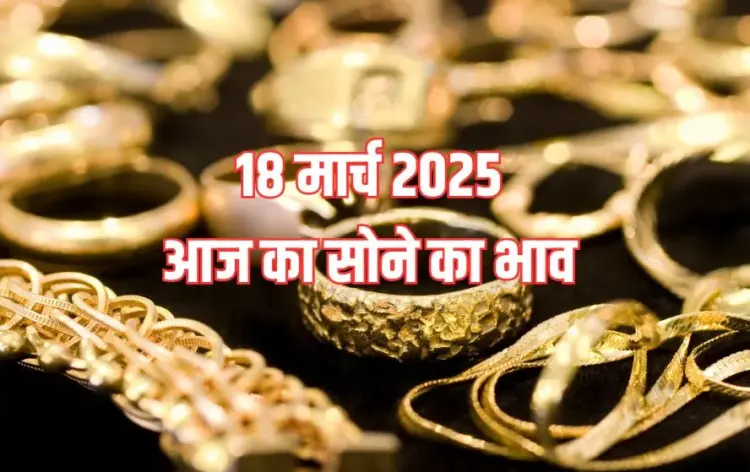 18 मार्च सोने का भाव। (फोटो-कैनवा)