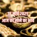 18 मार्च सोने का भाव। (फोटो-कैनवा)