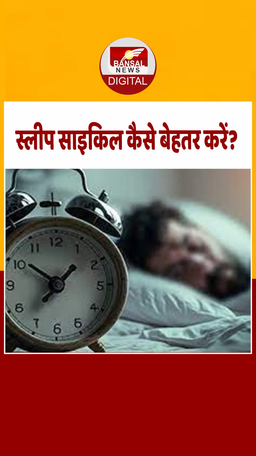 स्लीप साइकल बिगड़ने पर हो सकती हैं कई परेशानियां, जानें Sleep Cycle कैसे होगी बेहतर?
