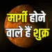 shukra margi 2025 kumbh effect astrology news
