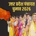 UP Panchayat Chunav 2026