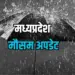 मध्यप्रदेश मौसम अपडेट (फोटो-कैनवा)