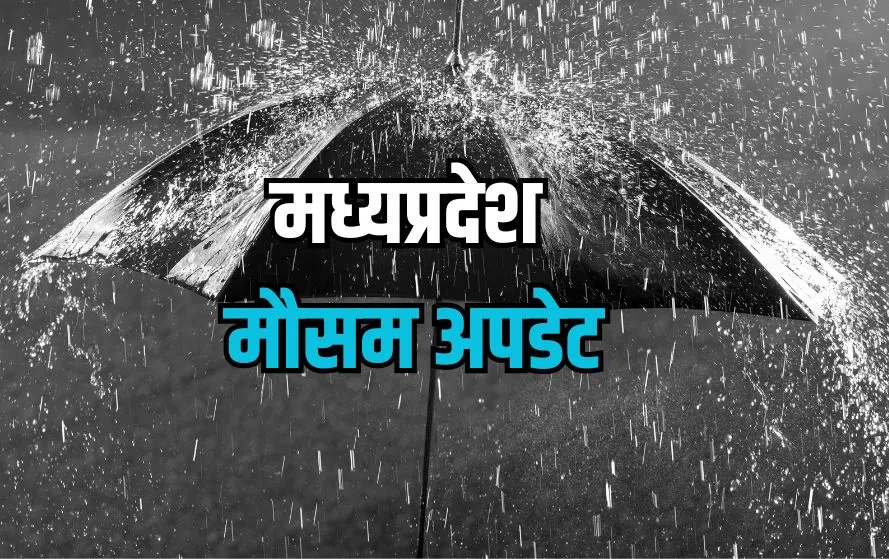 मध्यप्रदेश मौसम अपडेट (फोटो-कैनवा)