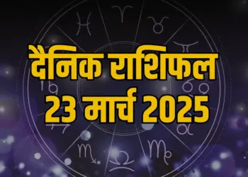 Aaj Ka Rashifal 23 March 2025
