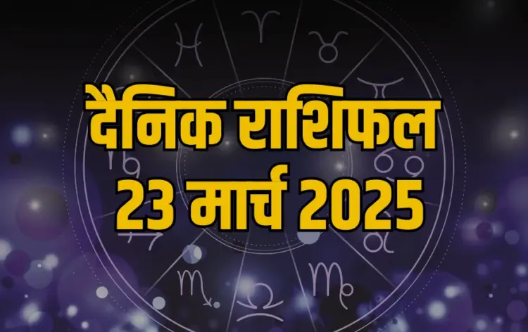 Aaj Ka Rashifal 23 March 2025