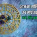 Aaj Ka Rashifal 24 March 2025 Kark Singh Kanya Rashifal