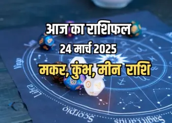 Aaj Ka Rashifal 24 March 2025 Makar Kumbh Meen Rashifal