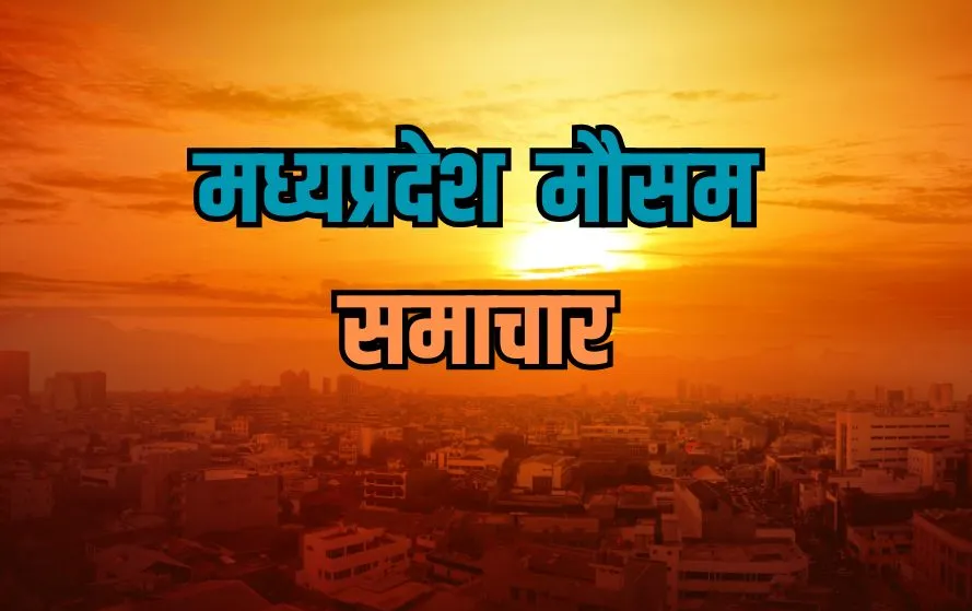 एमपी मौसम अपडेट (फोटो-कैनवा)