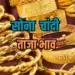 27 मार्च सोने-चांदी का भाव।