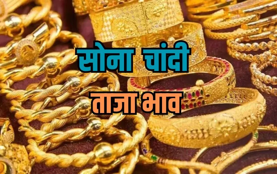 27 मार्च सोने-चांदी का भाव।