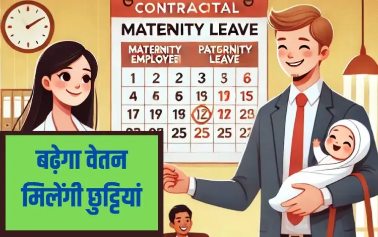 संविदा में मातृत्व-पितृत्व अवकाश।