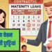 संविदा में मातृत्व-पितृत्व अवकाश।