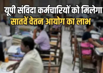 UP Samvida Karmachari News
