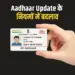 Aadhaar Card Update New Rules