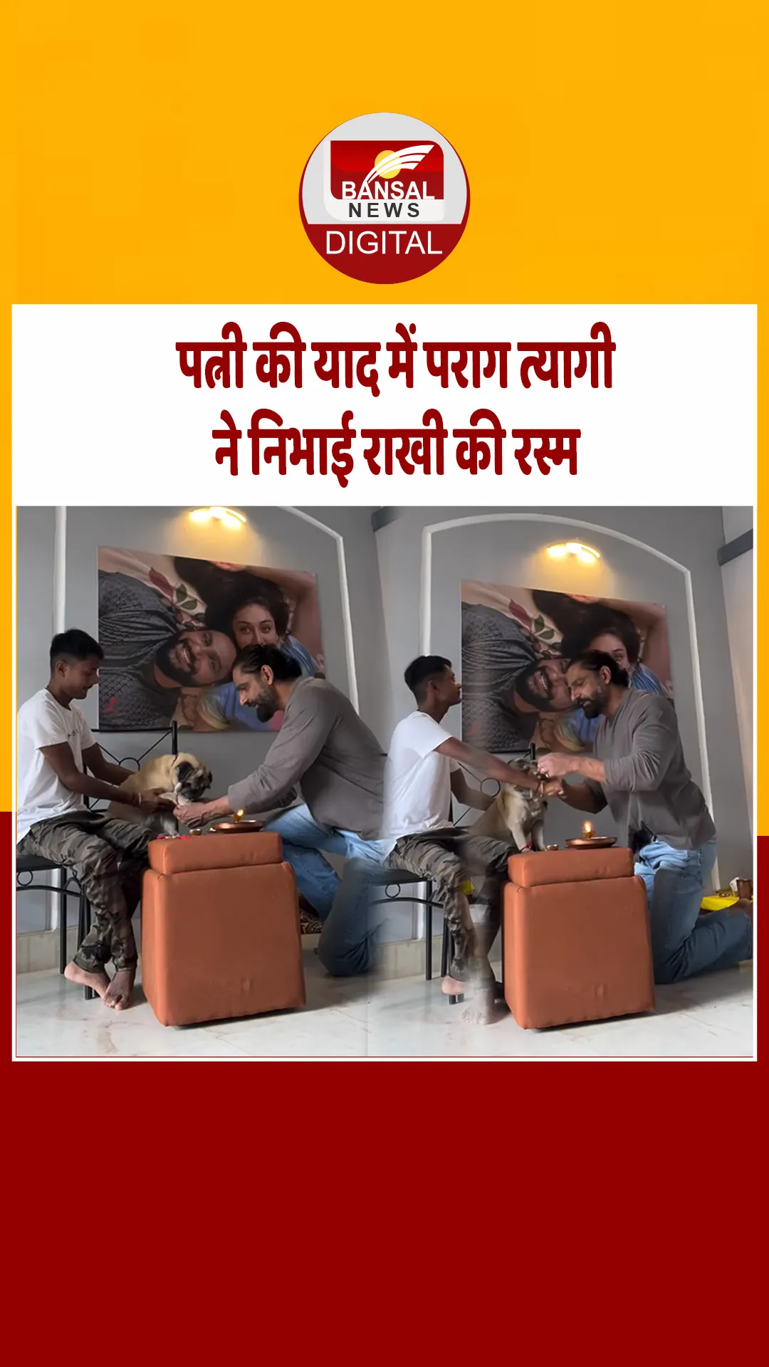 पराग त्यागी ने दिवंगत पत्नी शेफाली की याद में पालतू डॉग और हाउसहेल्प को बांधी राखी