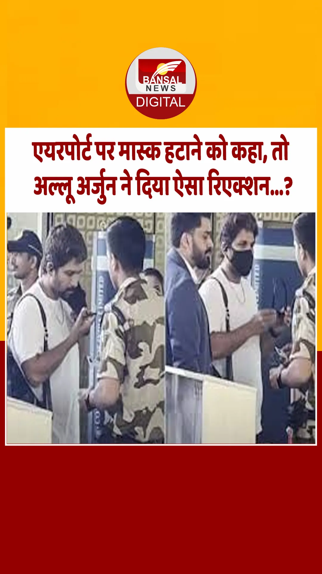मुंबई एयरपोर्ट पर अल्लू अर्जुन को चेकिंग के दौरान CISF के जवान ने को रोका, हटाना पड़ा मास्क