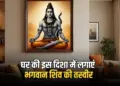 Lord Shiva Picture Vastu Tips