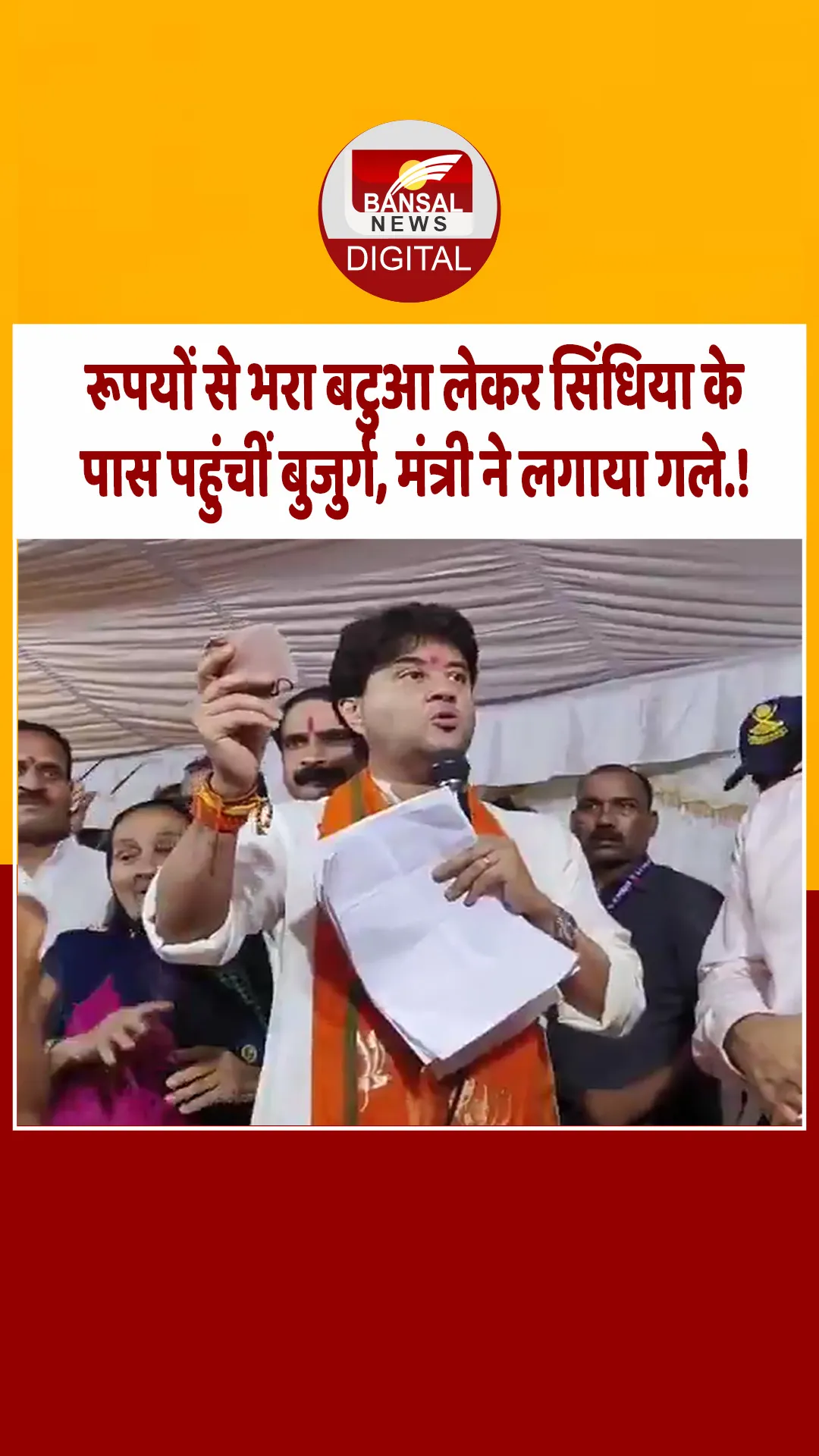 बाढ़ राहत के लिए बुजुर्ग महिला ने सौंप दिया अपना बटुआ, सिधिया को दिए पेंशन से जमा किए 22 सौ रुपए.!