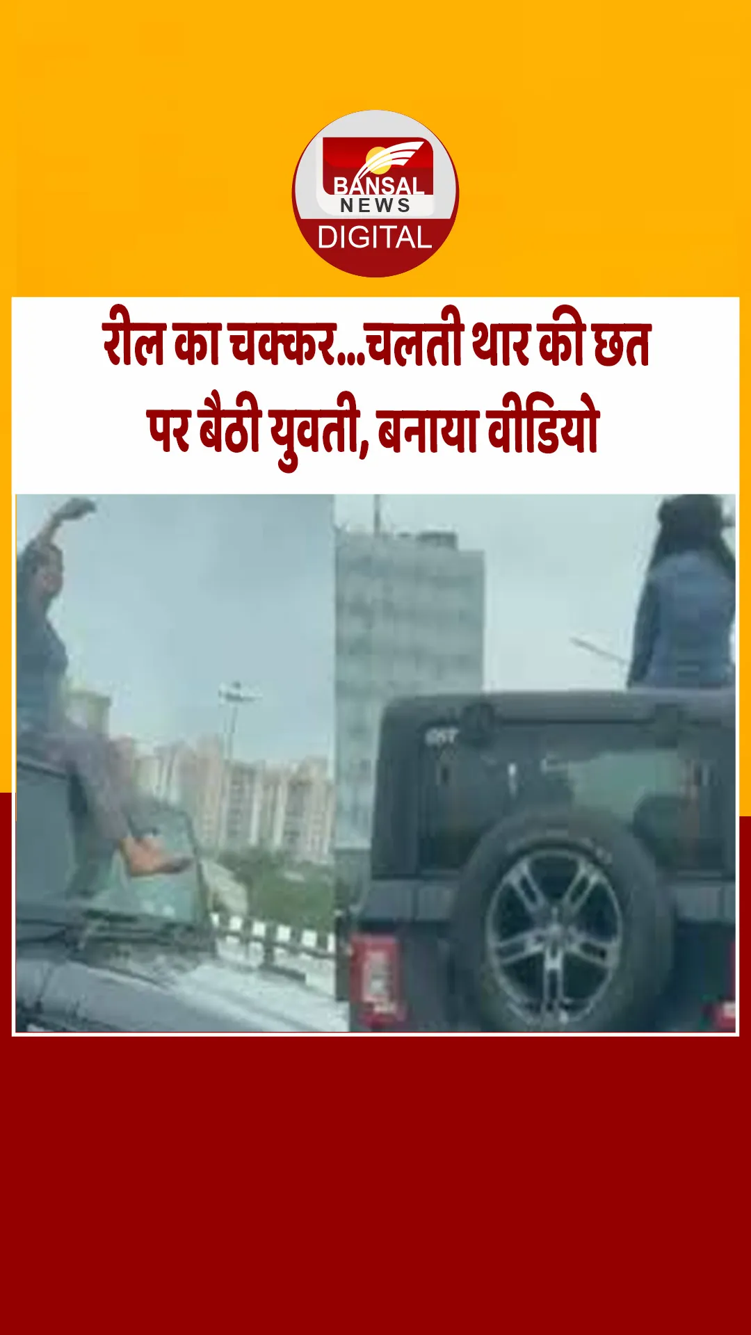 ट्रैफिक नियमों की अनदेखी… नेशनल हाईवे पर थार की छत पर बैठकर युवती ने बनाई रील, अब गाड़ी हुई जब्त