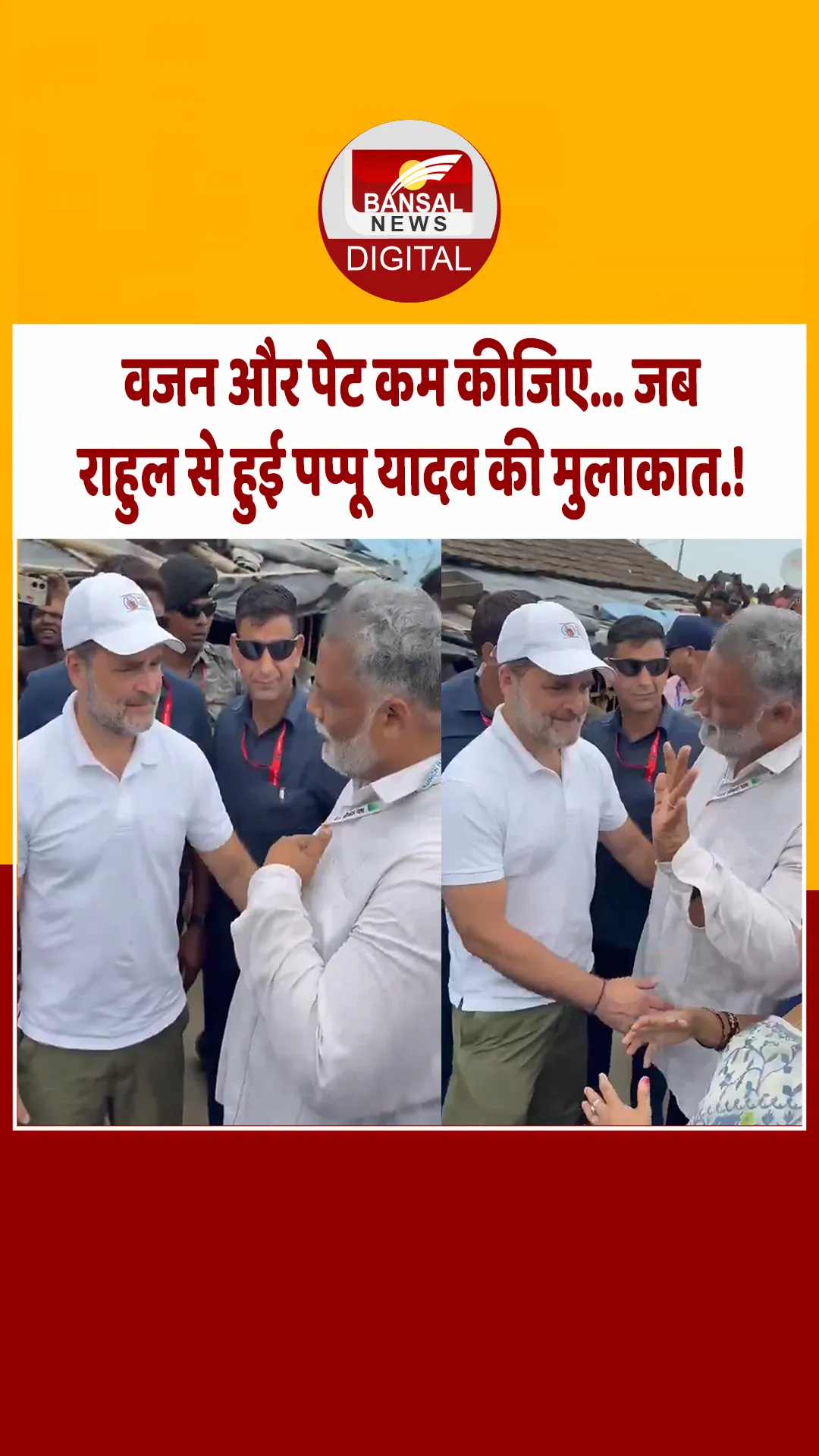 वजन और पेट कम कीजिए… राहुल गांधी ने पप्पू यादव को दी सलाह, मुस्कराए पूर्णिया सांसद.!