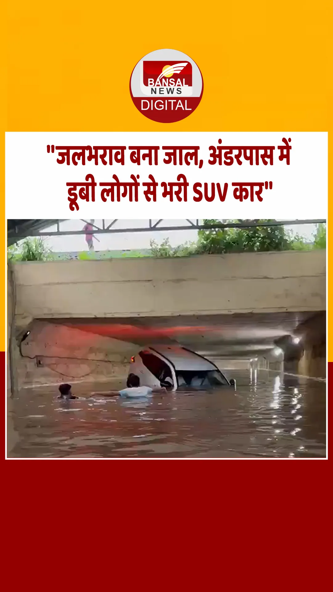 अंडरपास में डूबने लगी कार,दो युवकों ने तैरकर बचाई यात्रियों की जान, देखें रेस्क्यू का वीडियो