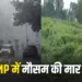 MP Weather UPDATE baarish olavrishti se fasle barbad next two days IMD Alert