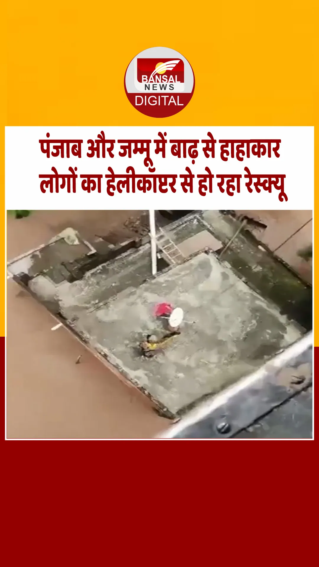 जम्मू और पंजाब में बाढ़, मूसलधार बारिश से लाखों लोग प्रभावित, रेस्क्यू ऑपरेशन जारी..
