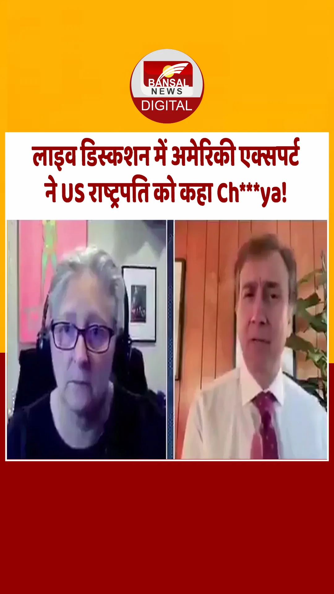 अमेरिकी एक्सपर्ट ने लाइव डिस्कशन में US प्रेसिडेंट ट्रंप को दी देसी गाली, हंस पड़े पाकिस्तानी पत्रकार, सुनिए क्या