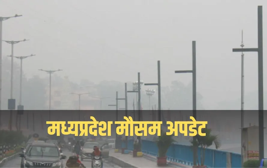मध्यप्रदेश मौसम अपडेट।
