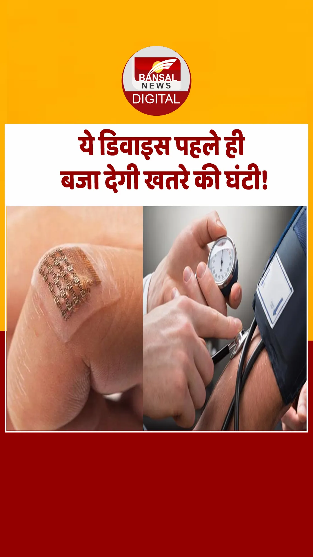BP Monitor:वैज्ञानिकों ने बनाया पट्टी जैसा डिवाइस, अब लगातार हो सकेगी ब्लड प्रेशर की निगरानी