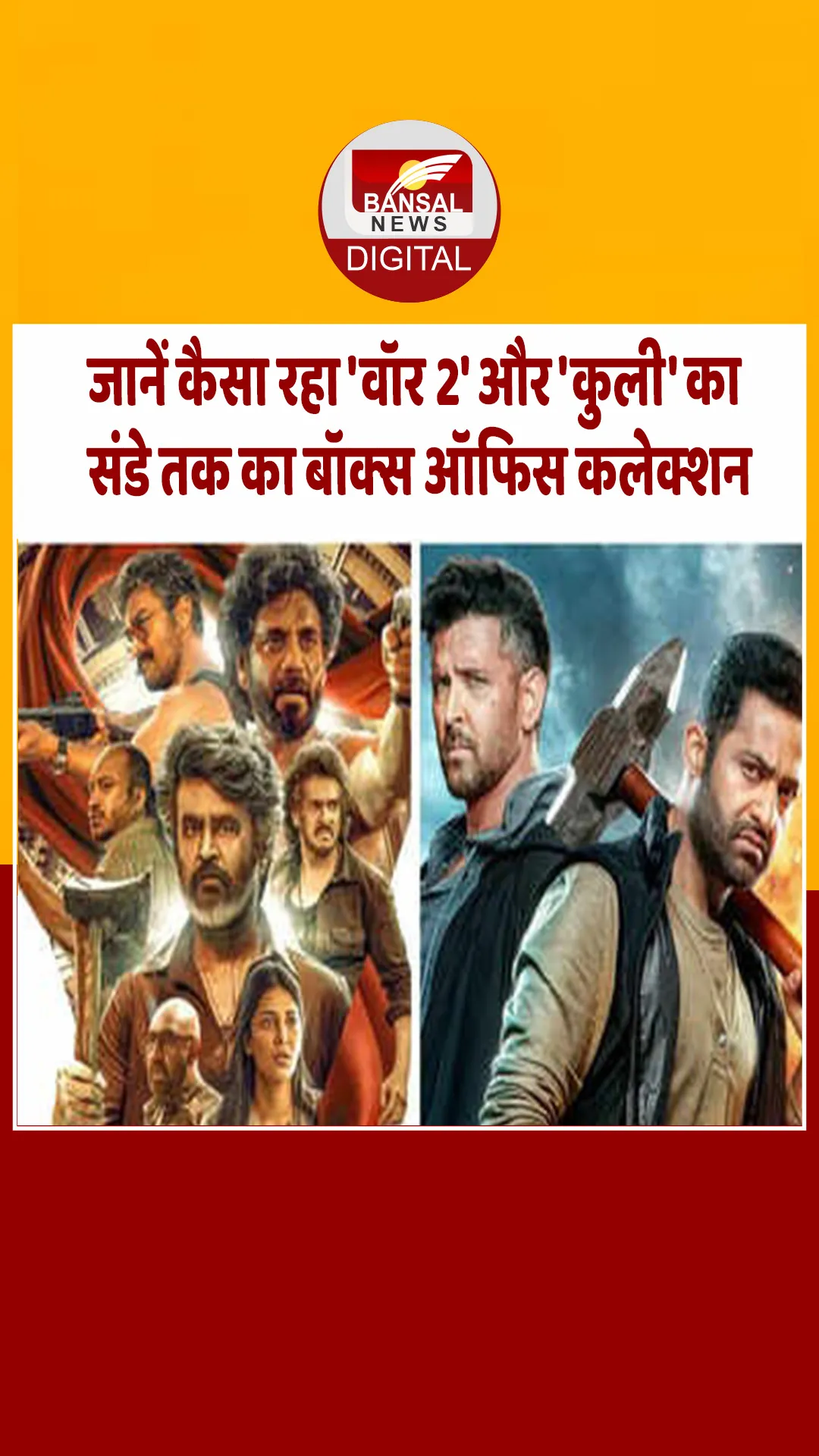ऋतिक-जूनियर NTR की ‘वॉर 2’ और रजनीकांत की ‘कुली’ दोनों ही फिल्‍मों को पहले रविवार को लगा झटका, ऐसा रहा कलेक्शन