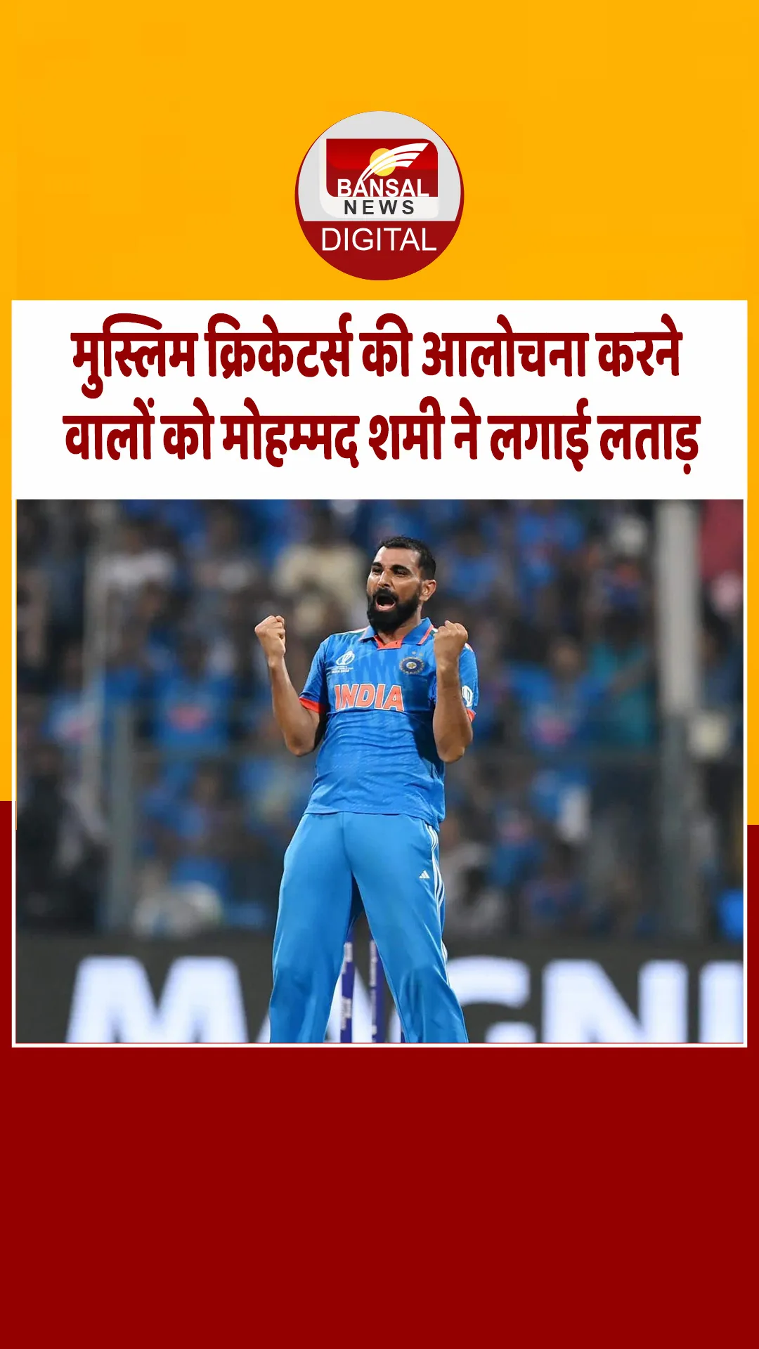 क्या मुस्लिम क्रिकेटर्स को बनाया जाता है निशाना? मोहम्मद शमी ने खोला राज, सुनिए क्‍या कहा…