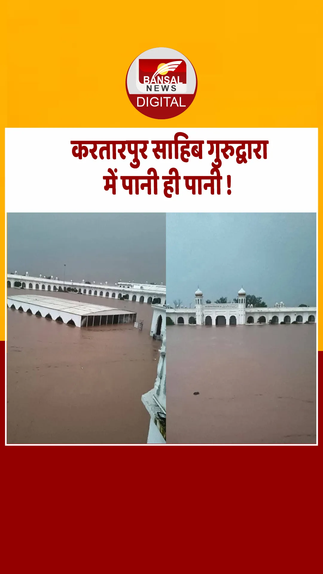 पंजाब में बाढ़ से हाल-बेहाल, करतारपुर साहिब गुरुद्वारा परिसर में भरा पानी
