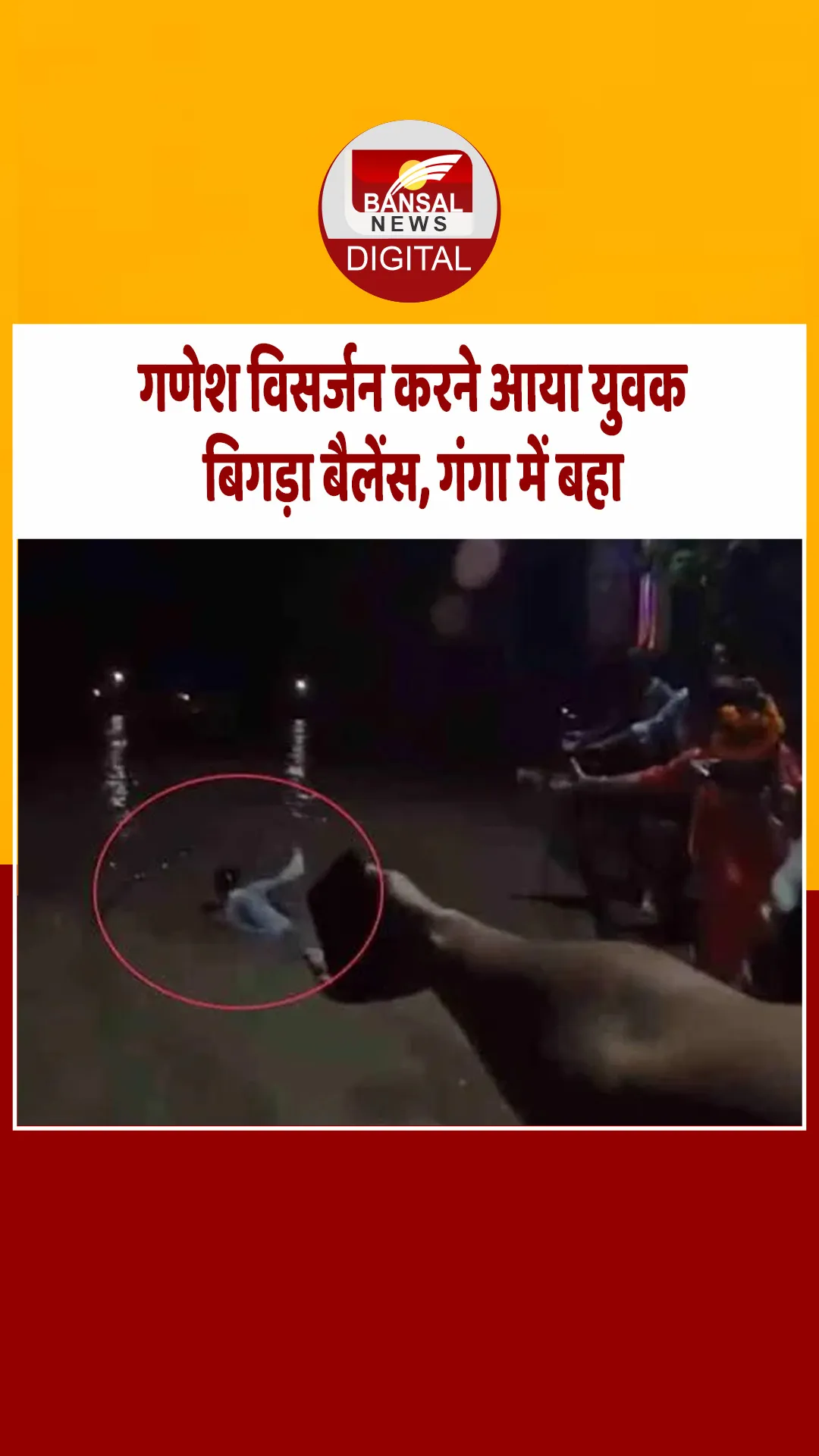 हरिद्वार गंगा नदी में मूर्ति विसर्जन करने आया शक्स बहा