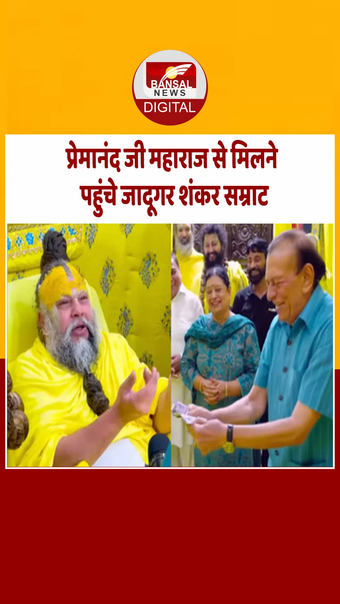 जादूगर शंकर सम्राट प्रेमानंद महाराज से मिलने आश्रम पहुंचे, दिखाई अपनी कला