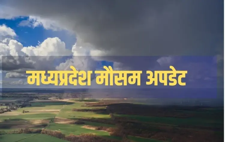मध्यप्रदेश में धड़ाम से गिरा तापमान। फोटो- कैनवा