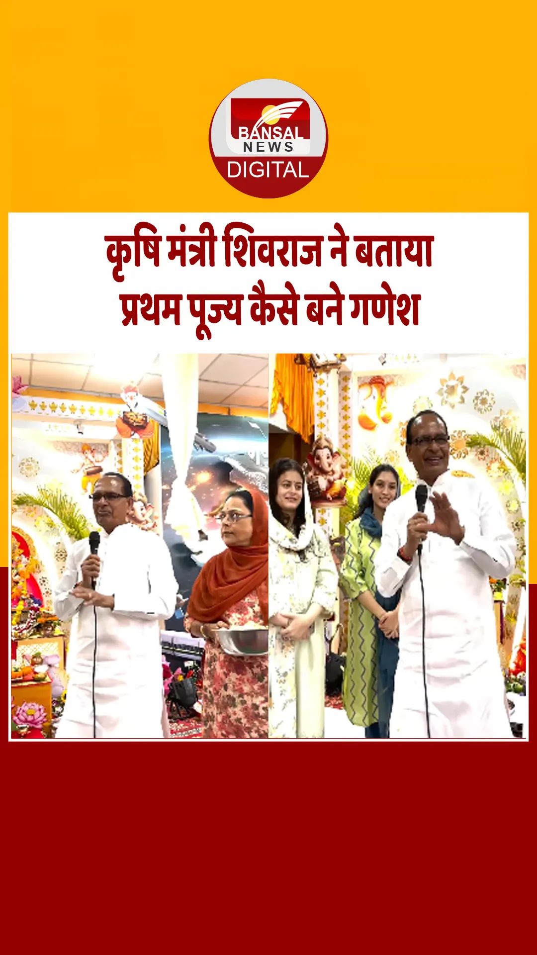 केंद्रीय कृषि मंत्री शिवराज बोले- भगवान गणेश जी ने सिखाया कि ब्रम्हांड माता-पिता के चरणों में है